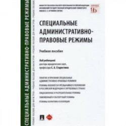 Специальные административно-правовые режимы. Учебное пособие