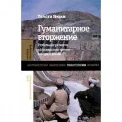 Гуманитарное вторжение. Глобальное развитие в Афганистане времен холодной войны