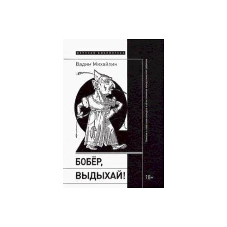Бобер, выдыхай! Заметки о советском анекдоте и об источниках анекдотической традиции