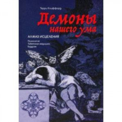 Демоны нашего ума. Алмаз исцеления. Психология. Тибетская медицина. Буддизм