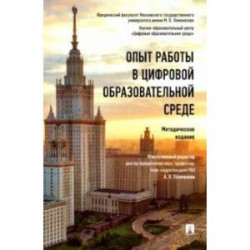 Опыт работы в цифровой образовательной среде. Методическое издание