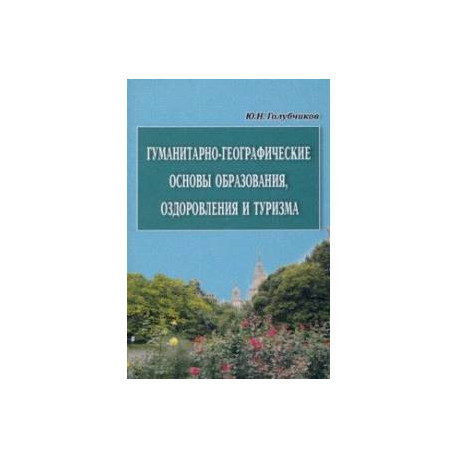 Гуманитарно-географические основы образования, оздоровления и туризма