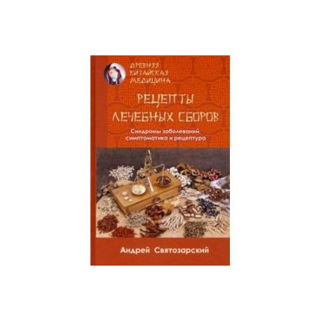 Древняя китайская медицина. Рецепты лечебных сборов