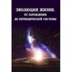 Эволюция жизни. От зарождения до периодической системы