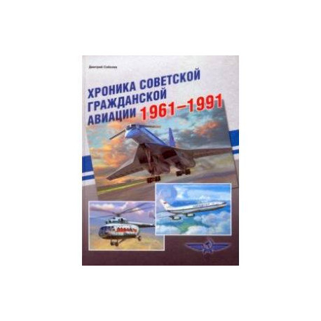 Хроника советской гражданской авиации. 1961-1991 гг.