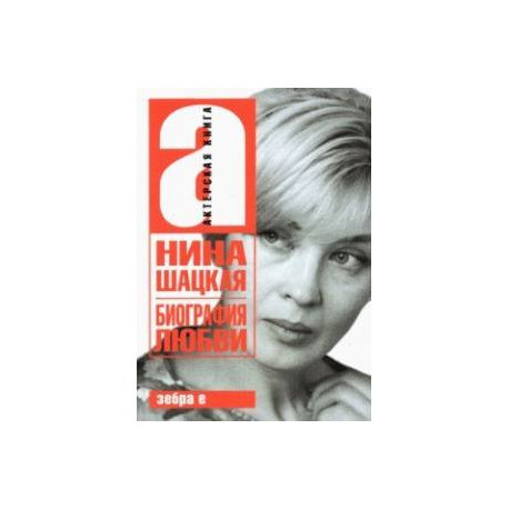 Биография любви