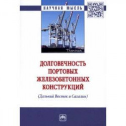 Долговечность портовых железобетонных конструкций (Дальний Восток и Сахалин). Монография