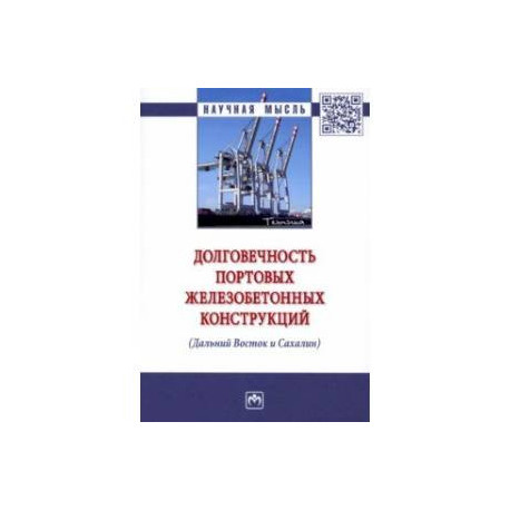 Долговечность портовых железобетонных конструкций (Дальний Восток и Сахалин). Монография