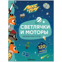 Светлячки и моторы.Наклейки-конструктор 120 наклеек