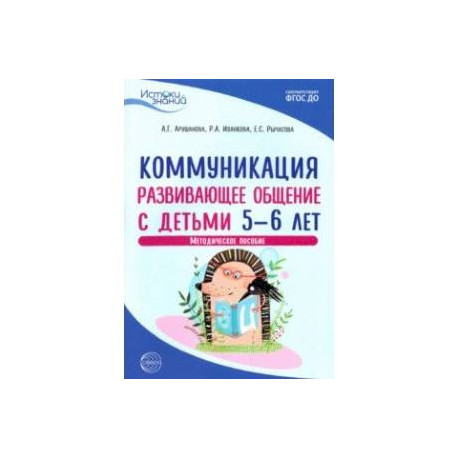 Коммуникация. Развивающее общение с детьми 5-6 лет. Методическое пособие. ФГОС ДО