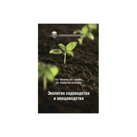 Экология садоводства и овощеводства. Учебное пособие