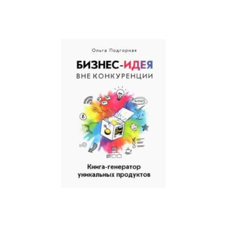 Бизнес-идея вне конкуренции. Книга-генератор уникальных продуктов