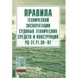 Правила технической эксплуатации судовых технических средств и конструкций РД 31.21.30-97