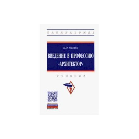 Введение в профессию 'архитектор'. Учебник