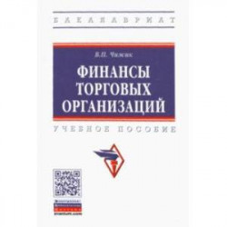 Финансы торговых организаций. Учебное пособие