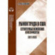 Рынок труда в США. Структурные изменения и их эффекты (2017-2020). Аналитический обзор