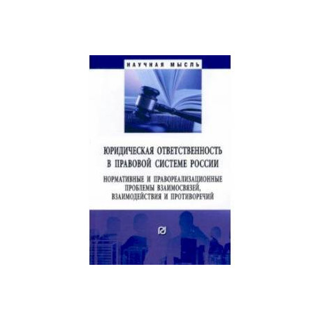 Юридическая ответственность в правовой системе России