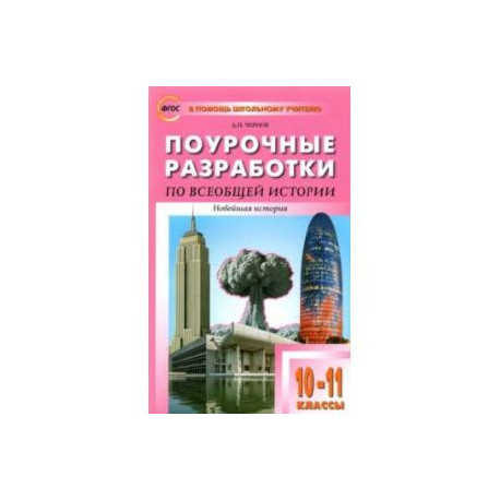 Всеобщая история. Новейшая история. 10-11 классы. Поурочные разработки к УМК О.С. Сороко-Цюпы