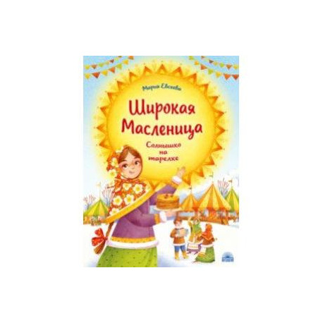 Широкая Масленица. Солнышко на тарелке