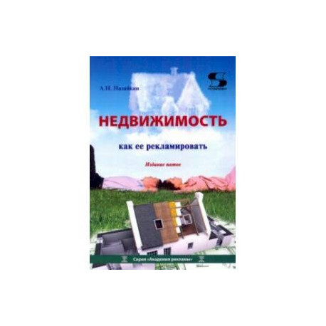 Недвижимость. Как ее рекламировать. Практическое пособие