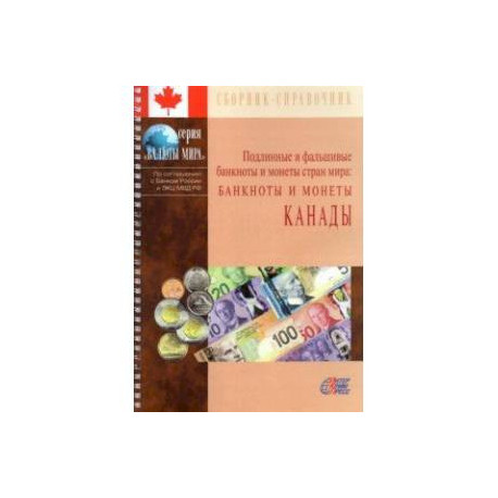 Подлинные и фальшивые банкноты и монеты стран мира: Банкноты и монеты Канады. Сборник-справочник