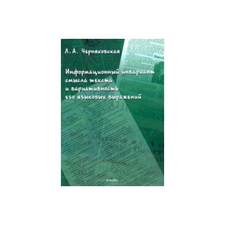 Информационный инвариант смысла текста и вариативность его языковых выражений
