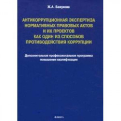 Антикоррупционная экспертиза нормативных правовых актов и их проектов