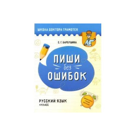 Русский язык. Пиши без ошибок. 4 класс. Пособие для учащихся