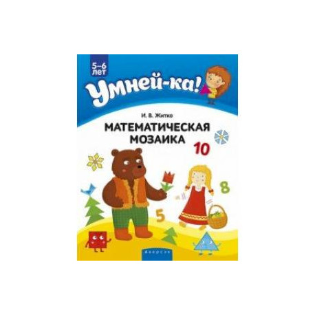 Умней-ка. 5-6 лет. Математическая мозаика
