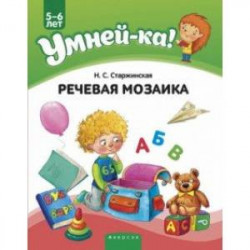 Умней-ка. 5-6 лет. Речевая мозаика