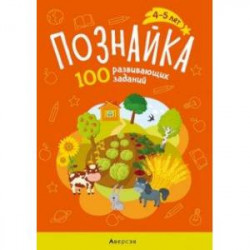 Познайка. 4-5 лет. 100 развивающих заданий