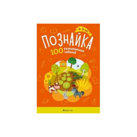 Познайка. 4-5 лет. 100 развивающих заданий