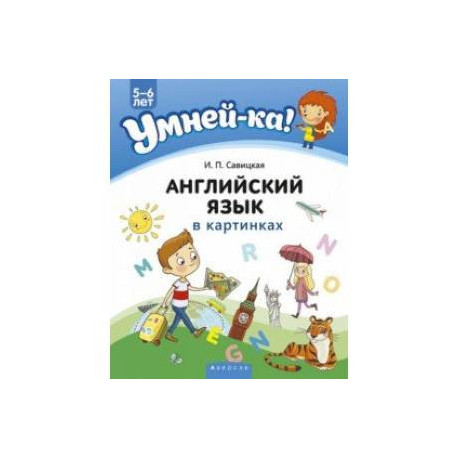 Умней-ка. 5-6 лет. Английский язык в картинках