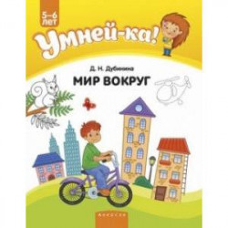 Умней-ка. 5-6 лет. Мир вокруг