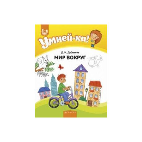 Умней-ка. 5-6 лет. Мир вокруг