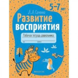 Развитие восприятия. 5—7 лет. Рабочая тетрадь дошкольника