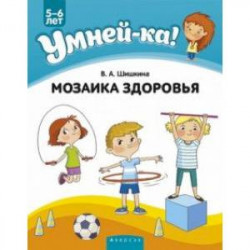 Умней-ка. 5-6 лет. Мозаика здоровья