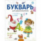 Букварь для дошкольников