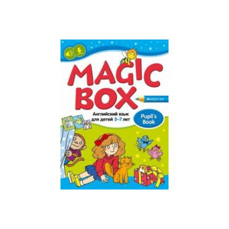 Magic Box. Английский язык для детей 5—7 лет. Учебное наглядное пособие