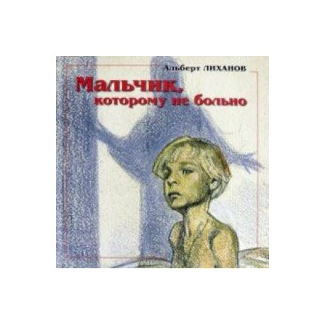 Мальчик, которому не больно. Девочка, которой все равно