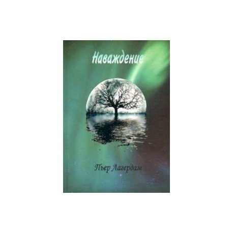 Наваждение