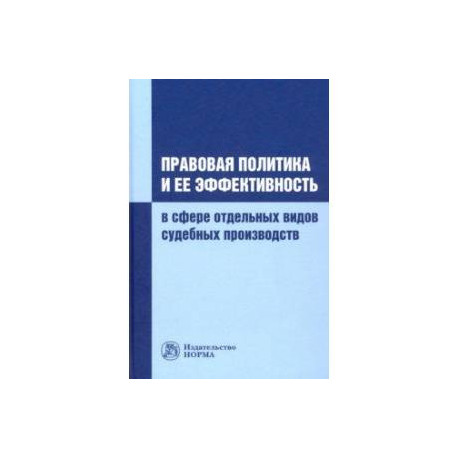 Правовая политика и ее эффективность в сфере отдельных видов судебных производств