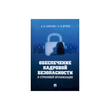 Обеспечение кадровой безопасности в страховой организации. Монография