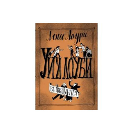 Уиллоуби возвращаются