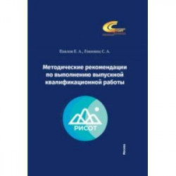 Методические рекомендации по выполнению выпускной квалификационной работы