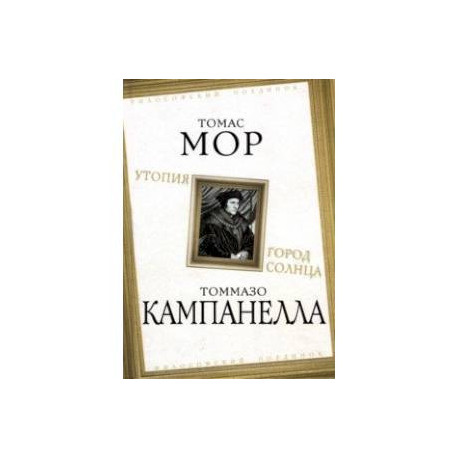 Утопия. Город Солнца