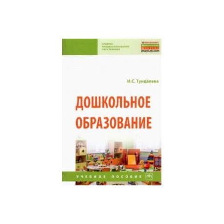 Дошкольное образование. Учебное пособие