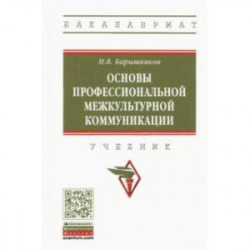 Основы профессиональной межкультурной коммуникации. Учебник