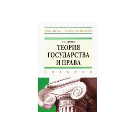 Теория государства и права: учебник