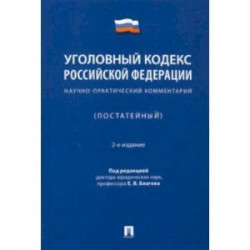 Уголовный кодекс Российской Федерации. Научно-практический комментарий (постатейный)